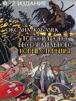 cover image of Топос и хронос бессознательного